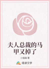 夫人总裁的马甲又掉了