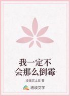 我一定不会那么倒霉