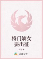 将门嫡女要出征