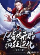 从毒蝎开始疯狂进化