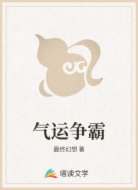 气运争霸