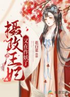 摄政王妃又在作妖了