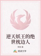 逆天妖王的绝世枕边人