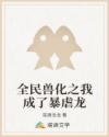 全民獸化之我成了暴虐龍