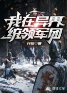 我在异界统领军团