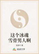 这个冰魂雪骨男人啊