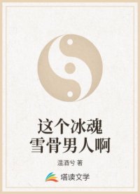 这个冰魂雪骨男人啊