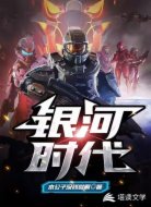 银河时代