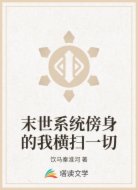 末世系统傍身的我横扫一切