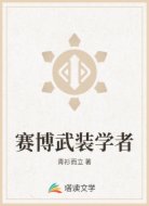 赛博武装学者