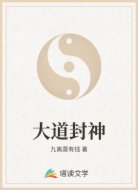 大道封神