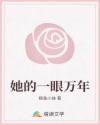 她的一眼万年