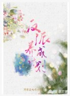 天下第一奸臣反派養(yǎng)成計(jì)劃