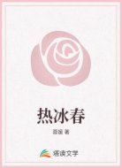 热冰春
