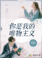 你是我的唯物主义
