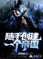 随手创建一个帝国