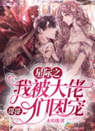 星际之我被大佬哥哥们团宠