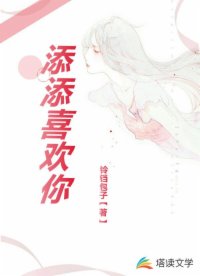 添添喜欢你