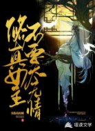 修真女主不要太无情