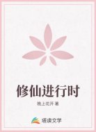 修仙进行时