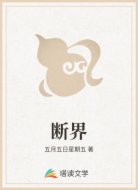 断界