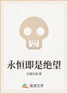 永恒即是绝望