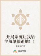 开局系统让我给主角单膝跪地！！