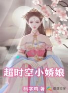 超时空小娇娘