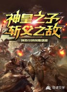 神皇之子,斩父之敌