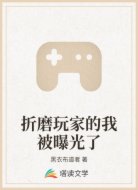 折磨玩家的我被曝光了