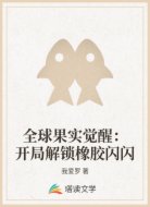 全球果实觉醒:开局解锁橡胶闪闪