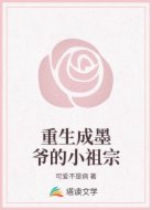 重生成墨爺?shù)男∽孀?></div>
                    <div   id=