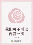 我們可不可以再愛一次