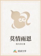莫情雨恩