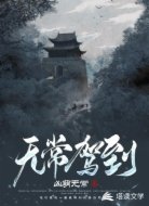 无常驾到