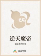 逆天魔帝