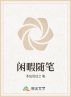 闲暇随笔