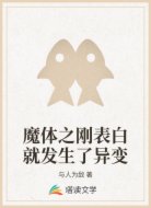 魔体之刚表白就发生了异变