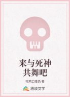 来与死神共舞吧