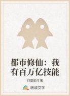 都市修仙：我有百万亿技能