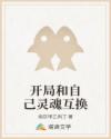 開局和自己靈魂互換