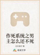 作死系统之男主怎么还不死