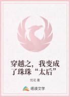 穿越之，我變成了珠珠“太后”