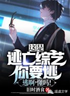 这是逃亡综艺,你要逃!逃啊!