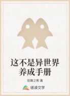 这不是异世界养成手册