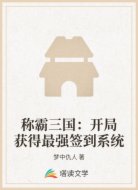称霸三国：开局获得最强签到系统