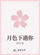 月色下遇你