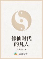修仙时代的凡人