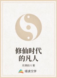 修仙时代的凡人