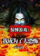 惊悚游戏：我成为了大恐怖